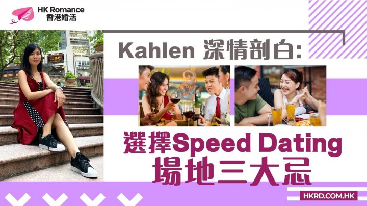 選擇speed dating 場地三大忌 香港交友約會業總會 Hong Kong Speed Dating Federation - Speed Dating , 一對一約會, 單對單約會, 約會行業, 約會配對
